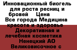 Инновационный биогель для роста ресниц и бровей. › Цена ­ 990 - Все города Медицина, красота и здоровье » Декоративная и лечебная косметика   . Ненецкий АО,Великовисочное с.